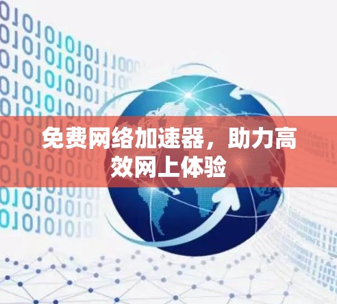 免费网络加速器，助力高效网上体验