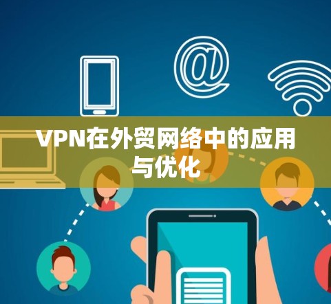 VPN在外贸网络中的应用与优化