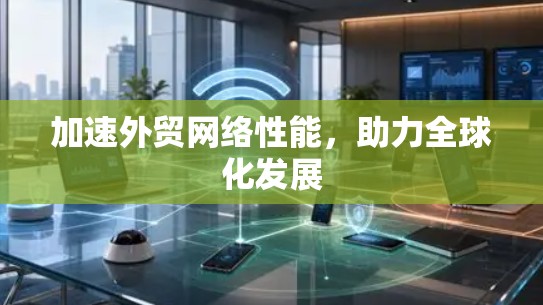加速外贸网络性能，助力全球化发展