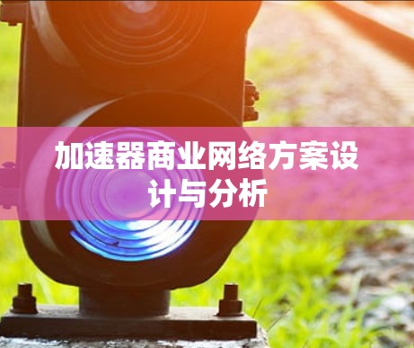 加速器商业网络方案设计与分析