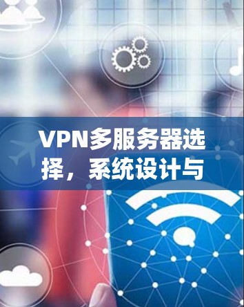 VPN多服务器选择，系统设计与优化