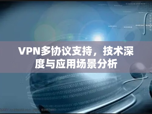 VPN多协议支持，技术深度与应用场景分析