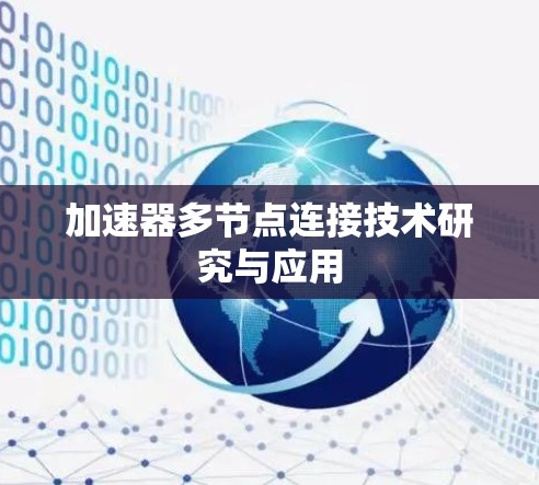 加速器多节点连接技术研究与应用