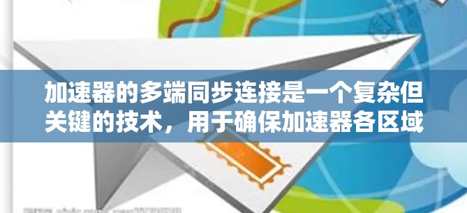 加速器的多端同步连接是一个复杂但关键的技术，用于确保加速器各区域的电子束同步运行，从而保证数据的准确性和实验的可靠性。以下是对这一技术的详细分析