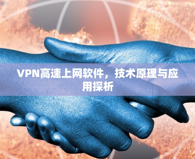 VPN高速上网软件，技术原理与应用探析