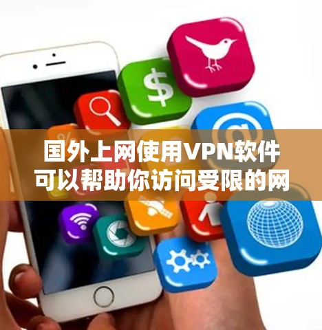 国外上网使用VPN软件可以帮助你访问受限的网站或加密通信，但选择合适的软件需要考虑以下几点