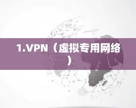 1.VPN（虚拟专用网络）