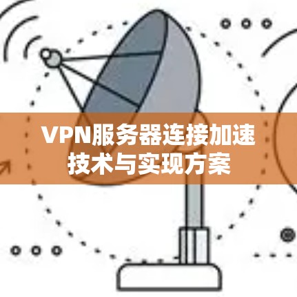 VPN服务器连接加速技术与实现方案