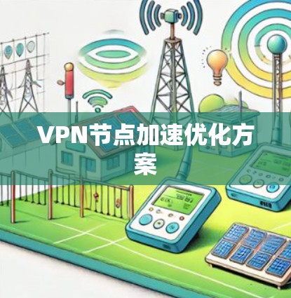 VPN节点加速优化方案