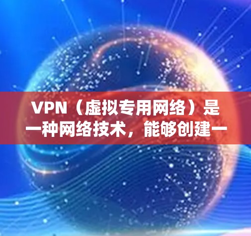 VPN（虚拟专用网络）是一种网络技术，能够创建一个安全的、匿名的网络连接，通常用于访问被限制或受限的网站、保护隐私，或者绕过地理限制。以下是一些常用的 VPN 工具和解决方案，帮助你访问国外网站