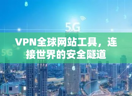 VPN全球网站工具，连接世界的安全隧道