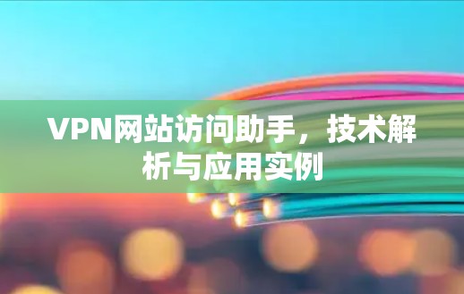 VPN网站访问助手，技术解析与应用实例