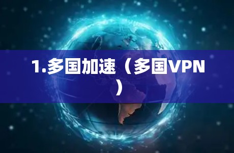 1.多国加速（多国VPN）