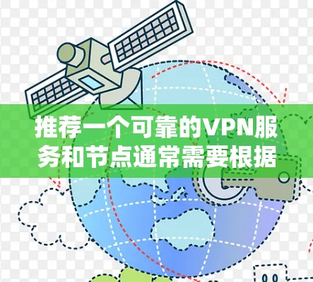 推荐一个可靠的VPN服务和节点通常需要根据你的具体需求来选择。以下是一些常见的VPN服务和节点推荐，适用于不同的使用场景