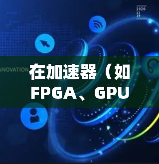 在加速器（如FPGA、GPU或ASIC）设计中，节点是加速线路的基本单元，负责执行特定的计算任务。以下是一些关于加速器线路节点推荐的建议和考虑因素
