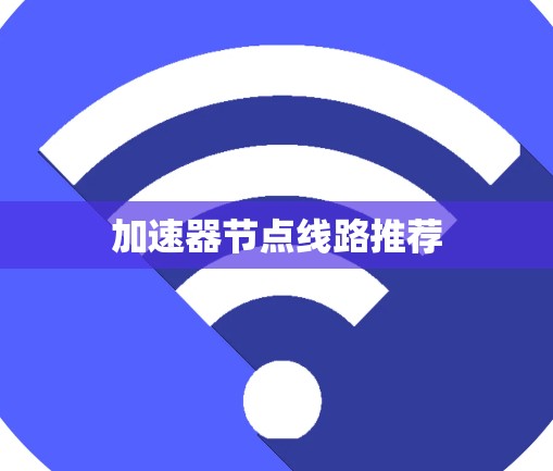 加速器节点线路推荐