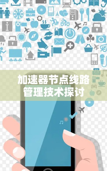 加速器节点线路管理技术探讨