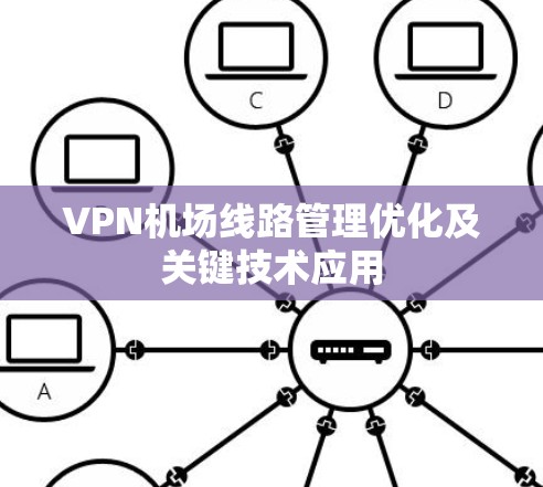 VPN机场线路管理优化及关键技术应用