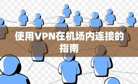 使用VPN在机场内连接的指南