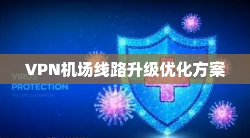 VPN机场线路升级优化方案