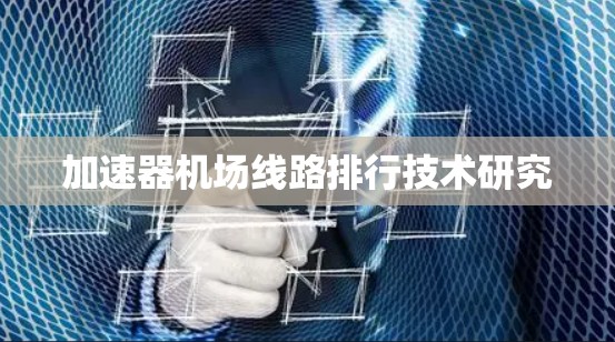 加速器机场线路排行技术研究