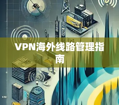 VPN海外线路管理指南