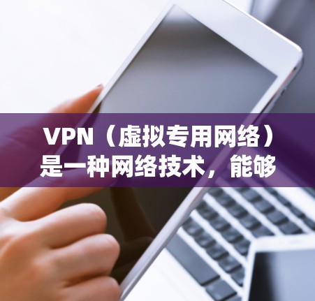 VPN（虚拟专用网络）是一种网络技术，能够帮助用户访问受限制的网站或保护隐私。对于需要访问海外服务器或绕过地域锁的用户，选择合适的VPN工具是非常重要的。以下是一些常用的VPN海外线路工具和推荐