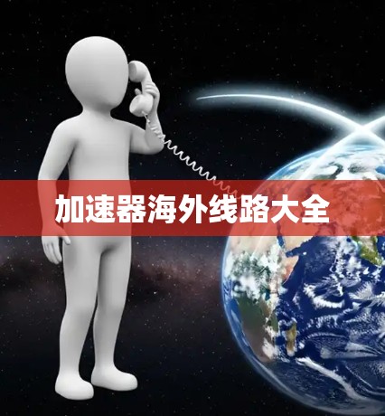 加速器海外线路大全