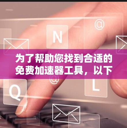 为了帮助您找到合适的免费加速器工具，以下是一些软件层面的高效解决方案，帮助您优化计算性能