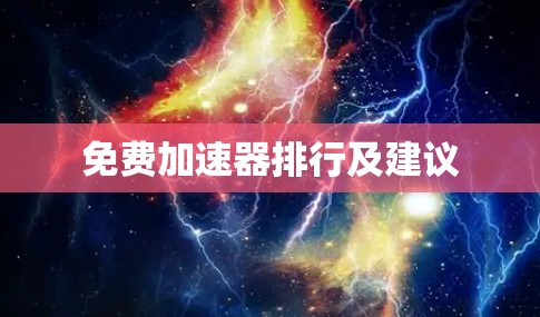 免费加速器排行及建议