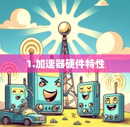 1.加速器硬件特性