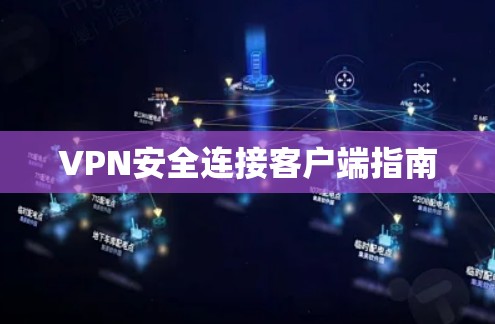 VPN安全连接客户端指南