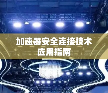 加速器安全连接技术应用指南