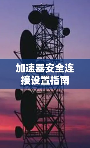 加速器安全连接设置指南