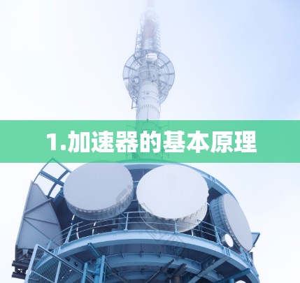 1.加速器的基本原理