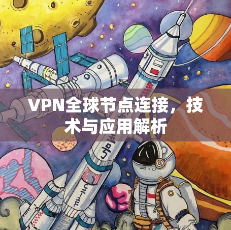 VPN全球节点连接，技术与应用解析