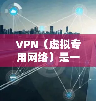 VPN（虚拟专用网络）是一种网络技术，通过建立安全的加密连接，允许用户访问被限制的网站或保护隐私。全球节点查询是指查看VPN服务提供商拥有的服务器位置，通常分布在全球各地，包括亚洲、欧洲、美洲等大洲