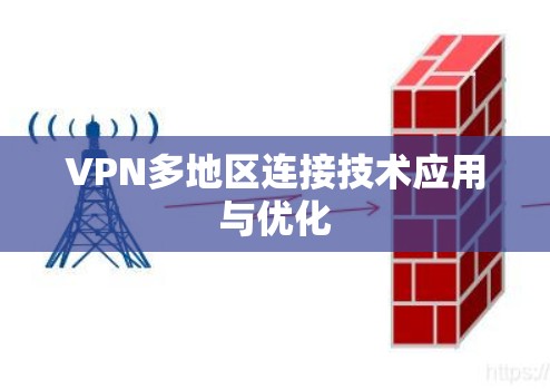 VPN多地区连接技术应用与优化