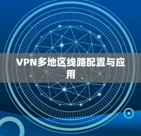 VPN多地区线路配置与应用