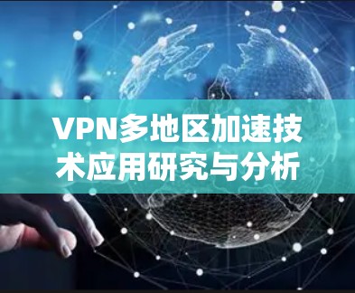 VPN多地区加速技术应用研究与分析
