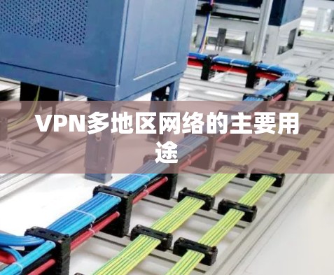 VPN多地区网络的主要用途
