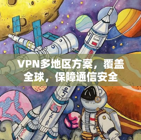 VPN多地区方案，覆盖全球，保障通信安全