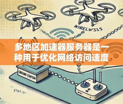 多地区加速器服务器是一种用于优化网络访问速度的技术，通过部署在不同地区的服务器，帮助用户更快地访问远距离资源，减少延迟。以下是对多地区加速器服务器的详细分析