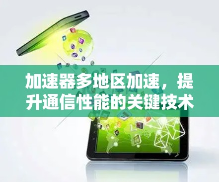 加速器多地区加速，提升通信性能的关键技术