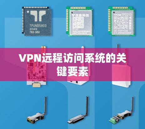 VPN远程访问系统的关键要素