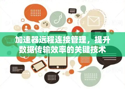 加速器远程连接管理，提升数据传输效率的关键技术