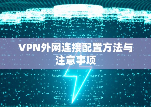 VPN外网连接配置方法与注意事项