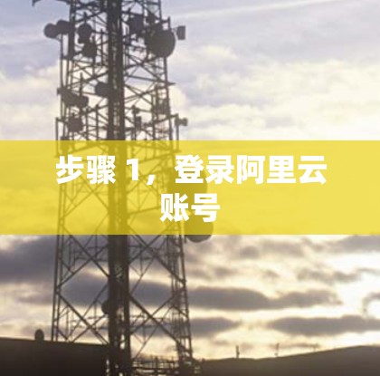 步骤 1，登录阿里云账号