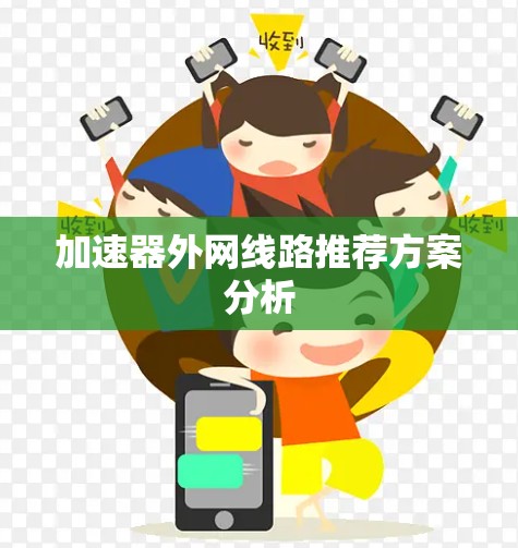 加速器外网线路推荐方案分析