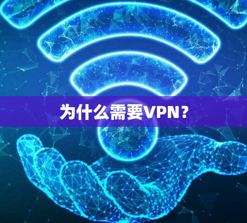 为什么需要VPN？